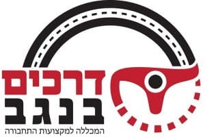 דרכים בנגב