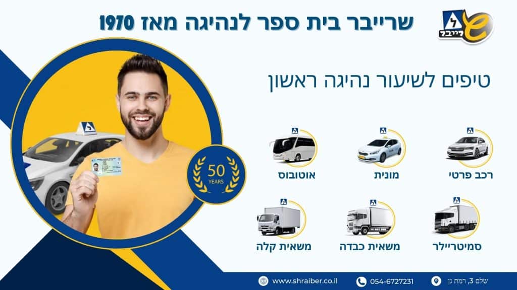 טיפים לשיעור נהיגה ראשון