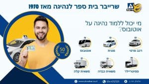 מי יכול ללמוד נהיגה על אוטובוס?