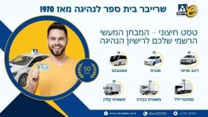 טסט חיצוני - המבחן המעשי הרשמי שלכם לרישיון הנהיגה