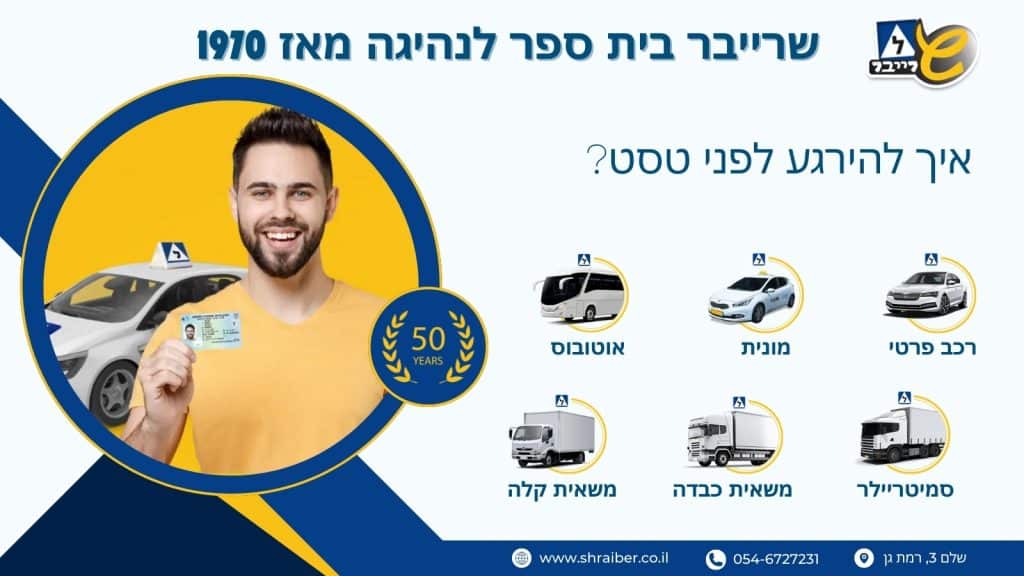 איך להירגע לפני טסט?