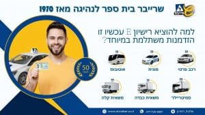 למה להוציא רישיון E עכשיו זו הזדמנות משתלמת במיוחד