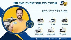מלווה לילה לנהג חדש