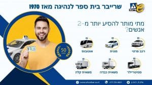 מתי מותר להסיע יותר מ-2 אנשים